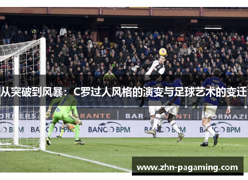从突破到风暴：C罗过人风格的演变与足球艺术的变迁
