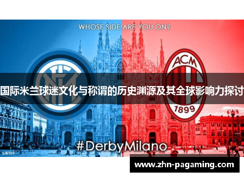 国际米兰球迷文化与称谓的历史渊源及其全球影响力探讨