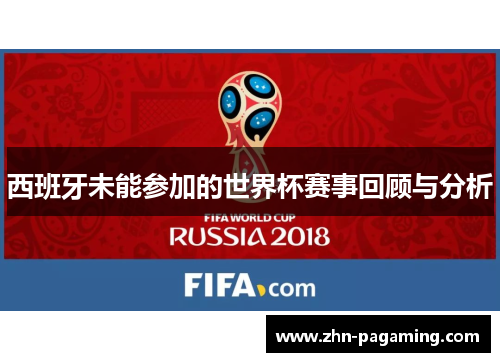西班牙未能参加的世界杯赛事回顾与分析