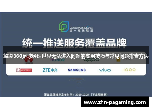 解决360足球经理世界无法进入问题的实用技巧与常见问题排查方法