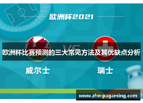 欧洲杯比赛预测的三大常见方法及其优缺点分析