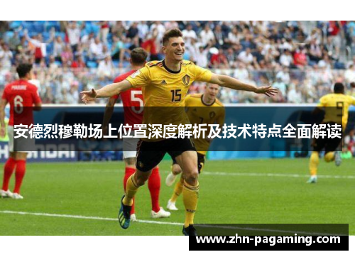 安德烈穆勒场上位置深度解析及技术特点全面解读