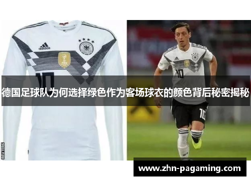 德国足球队为何选择绿色作为客场球衣的颜色背后秘密揭秘