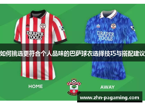 如何挑选更符合个人品味的巴萨球衣选择技巧与搭配建议
