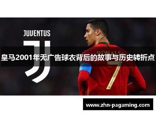 皇马2001年无广告球衣背后的故事与历史转折点