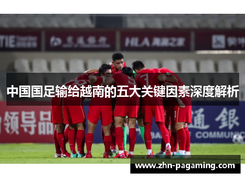 中国国足输给越南的五大关键因素深度解析