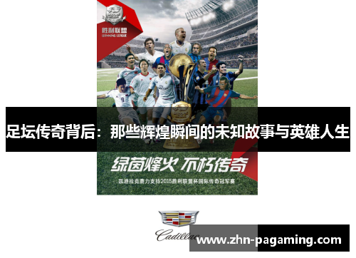 足坛传奇背后：那些辉煌瞬间的未知故事与英雄人生