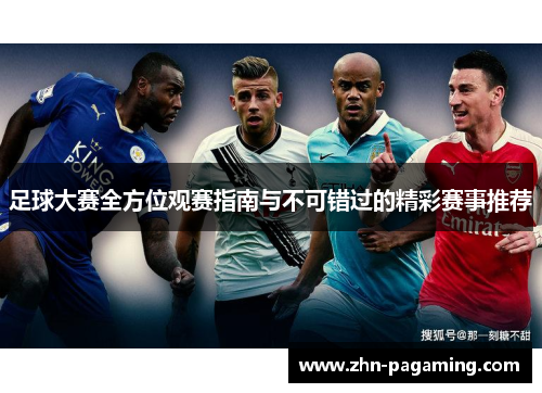 足球大赛全方位观赛指南与不可错过的精彩赛事推荐