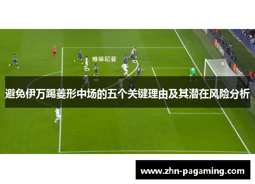 避免伊万踢菱形中场的五个关键理由及其潜在风险分析