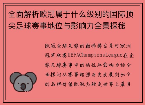 全面解析欧冠属于什么级别的国际顶尖足球赛事地位与影响力全景探秘