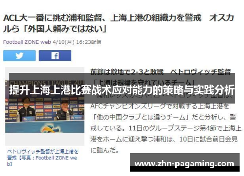 提升上海上港比赛战术应对能力的策略与实践分析