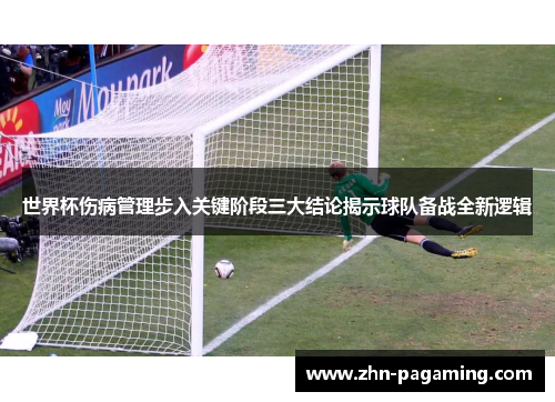 世界杯伤病管理步入关键阶段三大结论揭示球队备战全新逻辑