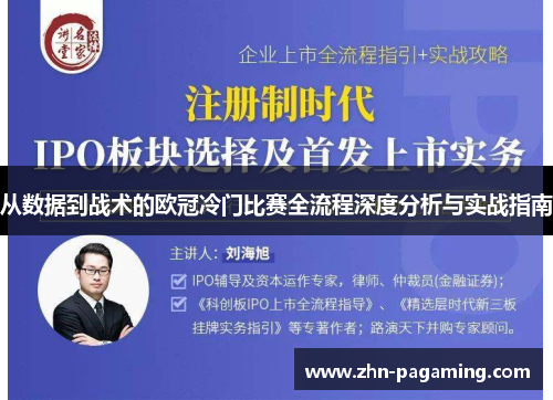 从数据到战术的欧冠冷门比赛全流程深度分析与实战指南