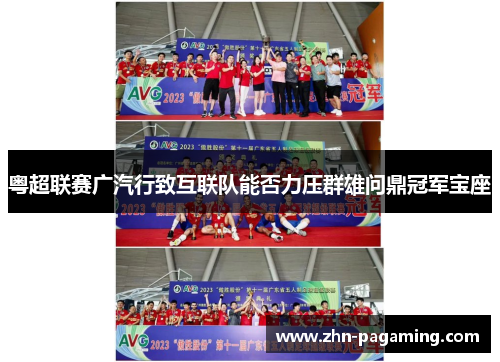 粤超联赛广汽行致互联队能否力压群雄问鼎冠军宝座