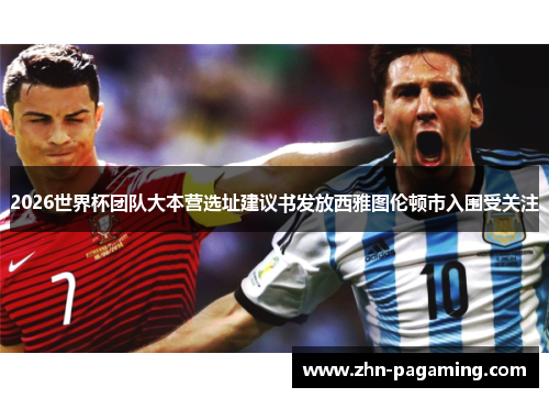 2026世界杯团队大本营选址建议书发放西雅图伦顿市入围受关注