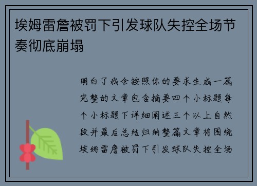 埃姆雷詹被罚下引发球队失控全场节奏彻底崩塌
