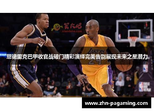 恩德里克巴甲收官战破门精彩演绎完美告别展现未来之星潜力