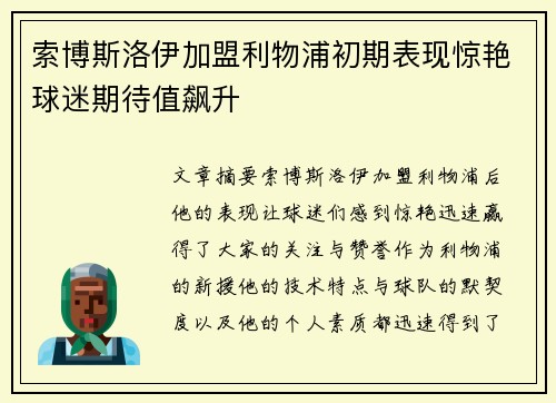 索博斯洛伊加盟利物浦初期表现惊艳球迷期待值飙升