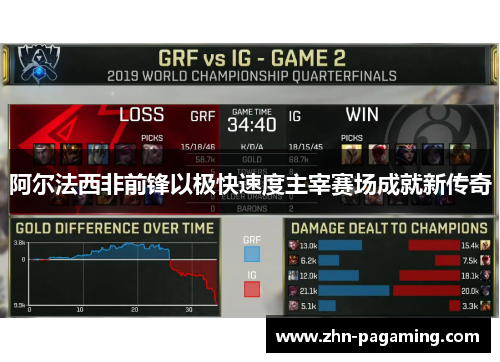 阿尔法西非前锋以极快速度主宰赛场成就新传奇