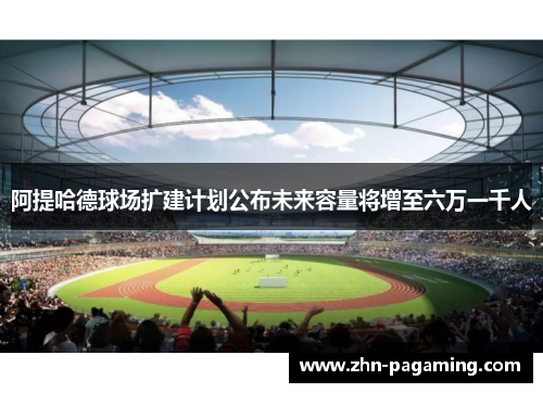 阿提哈德球场扩建计划公布未来容量将增至六万一千人