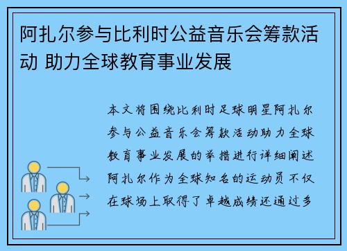 阿扎尔参与比利时公益音乐会筹款活动 助力全球教育事业发展