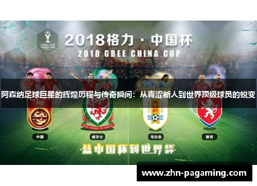 阿森纳足球巨星的辉煌历程与传奇瞬间：从青涩新人到世界顶级球员的蜕变