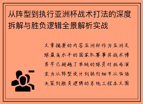 从阵型到执行亚洲杯战术打法的深度拆解与胜负逻辑全景解析实战