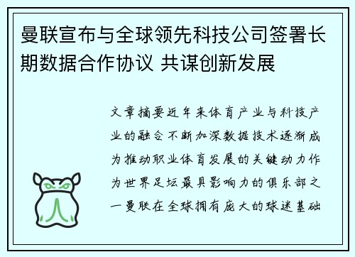 曼联宣布与全球领先科技公司签署长期数据合作协议 共谋创新发展