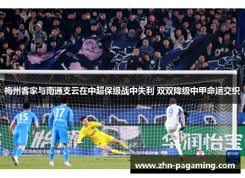 梅州客家与南通支云在中超保级战中失利 双双降级中甲命运交织