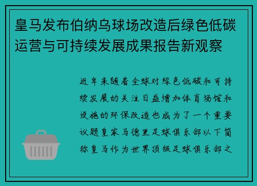 皇马发布伯纳乌球场改造后绿色低碳运营与可持续发展成果报告新观察