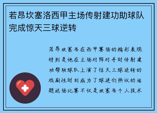 若昂坎塞洛西甲主场传射建功助球队完成惊天三球逆转