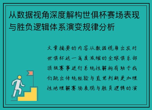 从数据视角深度解构世俱杯赛场表现与胜负逻辑体系演变规律分析