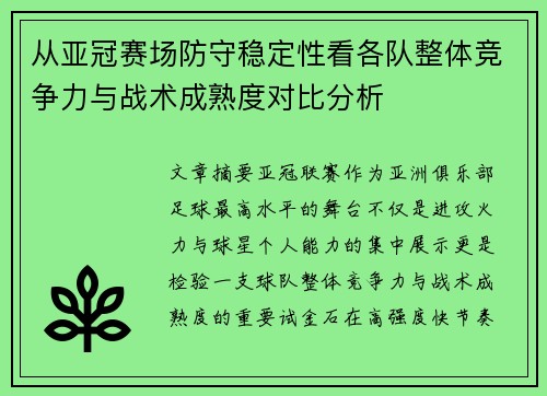 从亚冠赛场防守稳定性看各队整体竞争力与战术成熟度对比分析