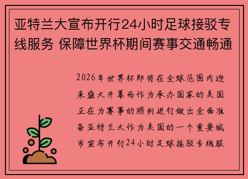 亚特兰大宣布开行24小时足球接驳专线服务 保障世界杯期间赛事交通畅通