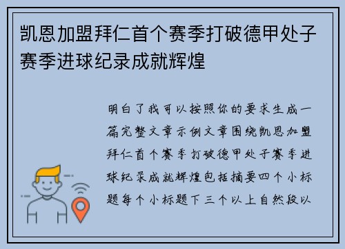 凯恩加盟拜仁首个赛季打破德甲处子赛季进球纪录成就辉煌