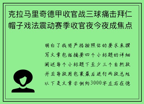 克拉马里奇德甲收官战三球痛击拜仁帽子戏法震动赛季收官夜今夜成焦点