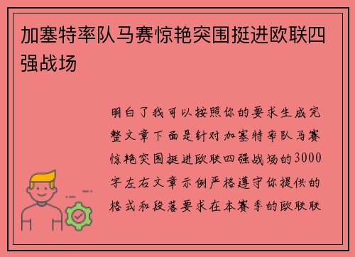 加塞特率队马赛惊艳突围挺进欧联四强战场