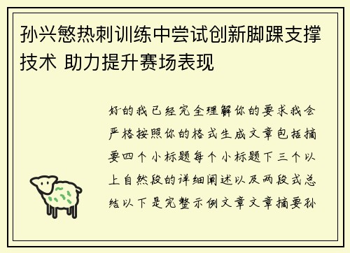 孙兴慜热刺训练中尝试创新脚踝支撑技术 助力提升赛场表现