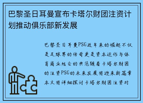 巴黎圣日耳曼宣布卡塔尔财团注资计划推动俱乐部新发展