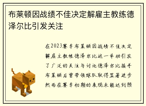 布莱顿因战绩不佳决定解雇主教练德泽尔比引发关注