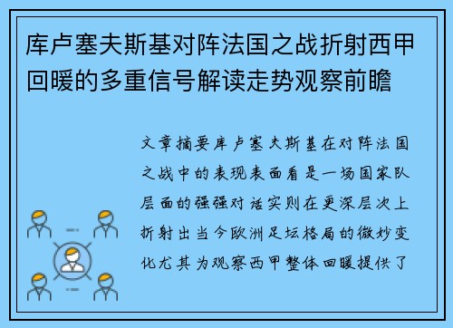 库卢塞夫斯基对阵法国之战折射西甲回暖的多重信号解读走势观察前瞻