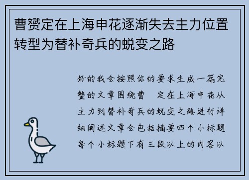 曹赟定在上海申花逐渐失去主力位置转型为替补奇兵的蜕变之路