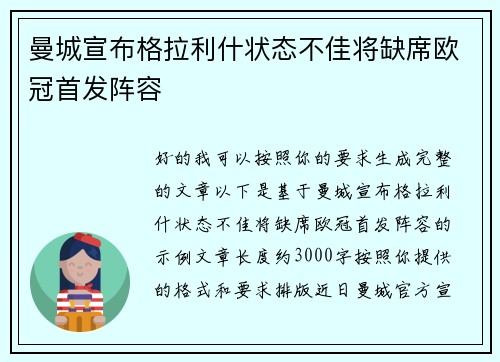 曼城宣布格拉利什状态不佳将缺席欧冠首发阵容