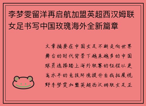 李梦雯留洋再启航加盟英超西汉姆联女足书写中国玫瑰海外全新篇章