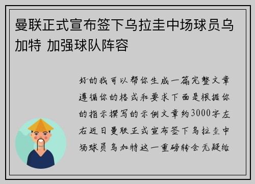 曼联正式宣布签下乌拉圭中场球员乌加特 加强球队阵容