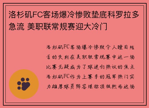 洛杉矶FC客场爆冷惨败垫底科罗拉多急流 美职联常规赛迎大冷门
