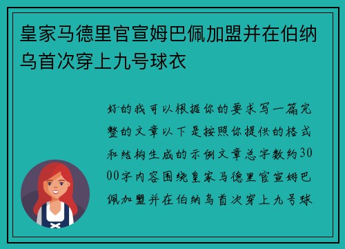 皇家马德里官宣姆巴佩加盟并在伯纳乌首次穿上九号球衣