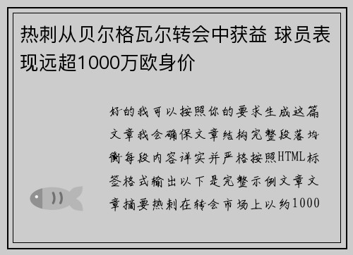 热刺从贝尔格瓦尔转会中获益 球员表现远超1000万欧身价