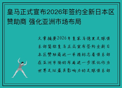 皇马正式宣布2026年签约全新日本区赞助商 强化亚洲市场布局
