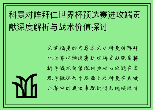 科曼对阵拜仁世界杯预选赛进攻端贡献深度解析与战术价值探讨